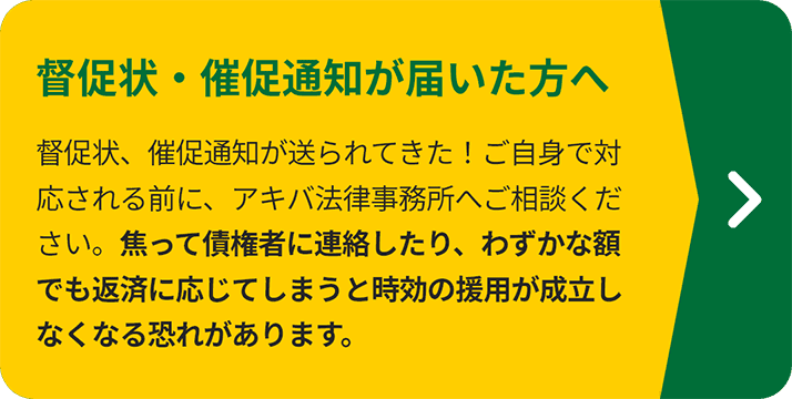 督促状・催促通知が届いた方へ