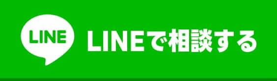 LINEで相談する