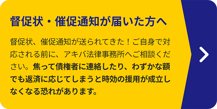 督促状・催促通知が届いた方へ