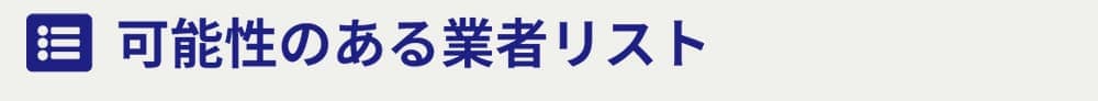 可能性のある業者リスト