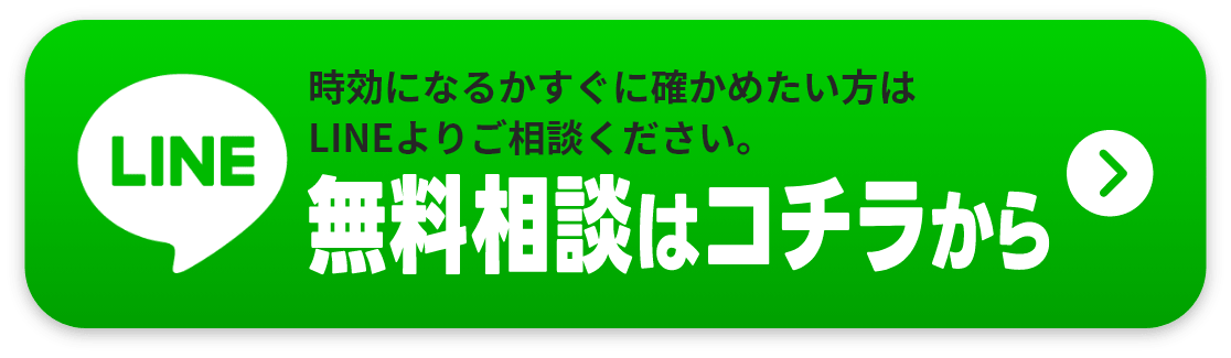 LINEで無料相談