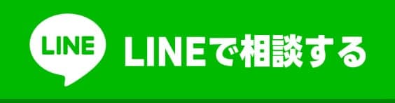 LINEで相談する