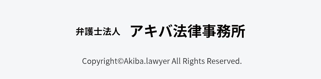 弁護士法人 アキバ法律事務所