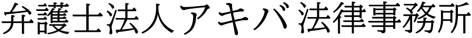 弁護士法人アキバ法律事務所