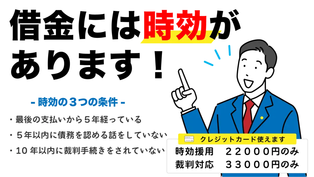 借金には時効があります。