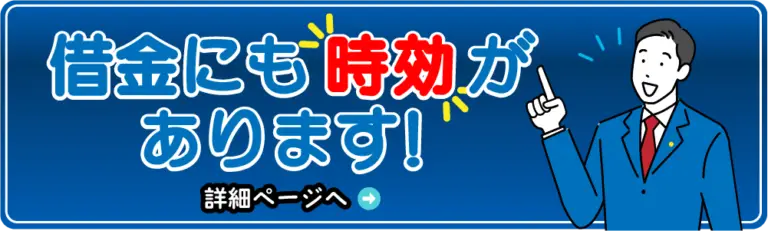 借金にも時効があります。