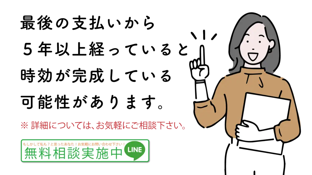 最後の支払いから５年以上経っていると時効になる可能性があります。