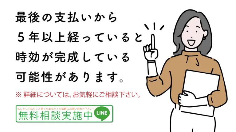 最後の支払いから５年以上経っていると時効になる可能性があります。