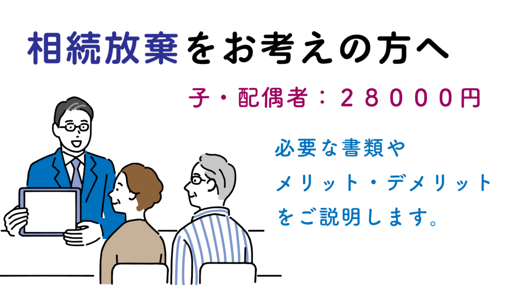 相続放棄、子配偶者28000円