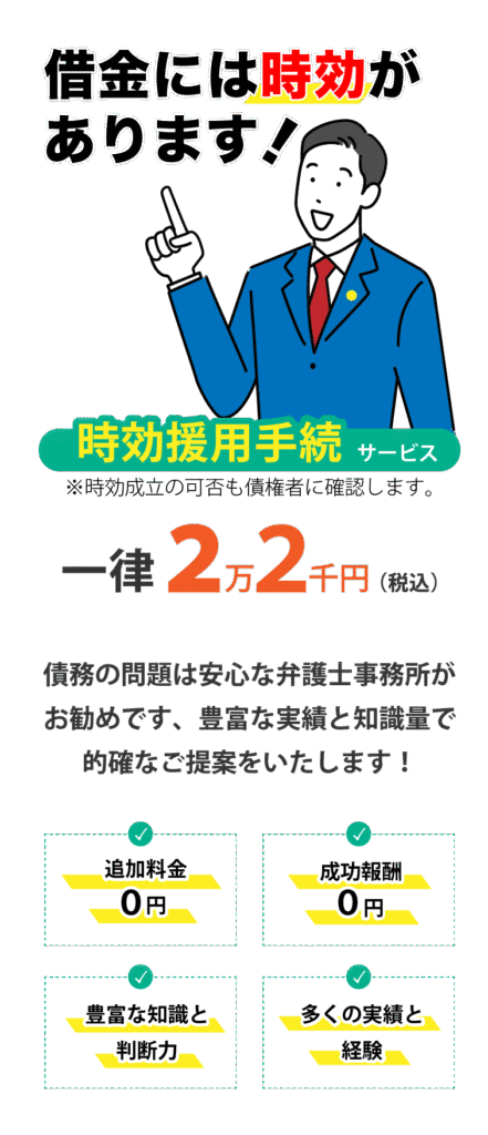 借金には時効があります。 豊富な知識と経験により、的確なご提案を致します。 j時効援用通知サービス、22000円 時効成立を債権者に確認して結果をお伝えします。 債務の問題は安心な弁護士事務所がお勧めです、豊富な実績と知識量で的確なご提案をいたします！