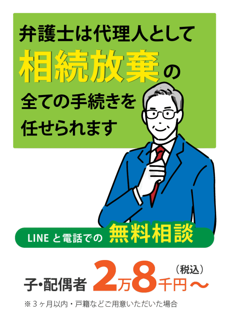 相続放棄 弁護士は代理人として相続放棄の全ての手続を任せられます 子・配偶者 28000円〜
