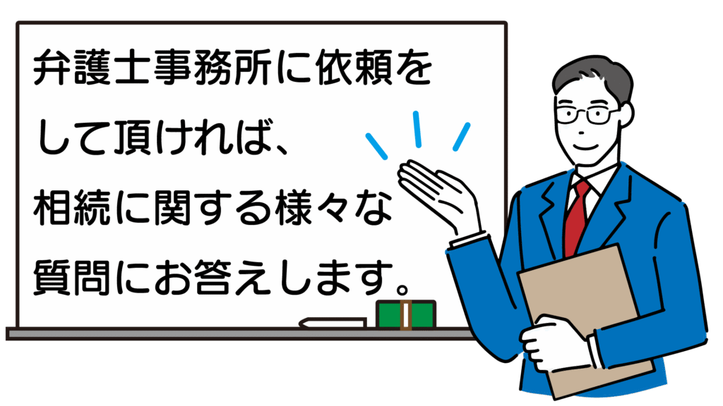 弁護士事務所に依頼して頂ければ、相続に関する色々な質問にお答えします。