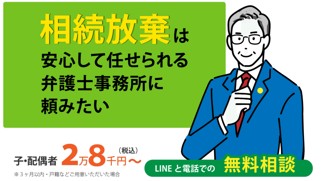 相続放棄は安心して任せられる弁護士事務所に頼みたい