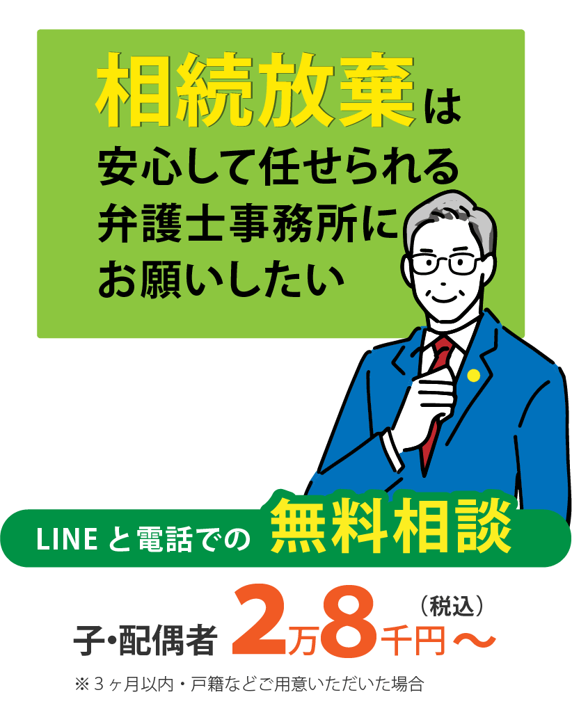 相続放棄は安心して任せられる弁護士事務所にお願いしたい。