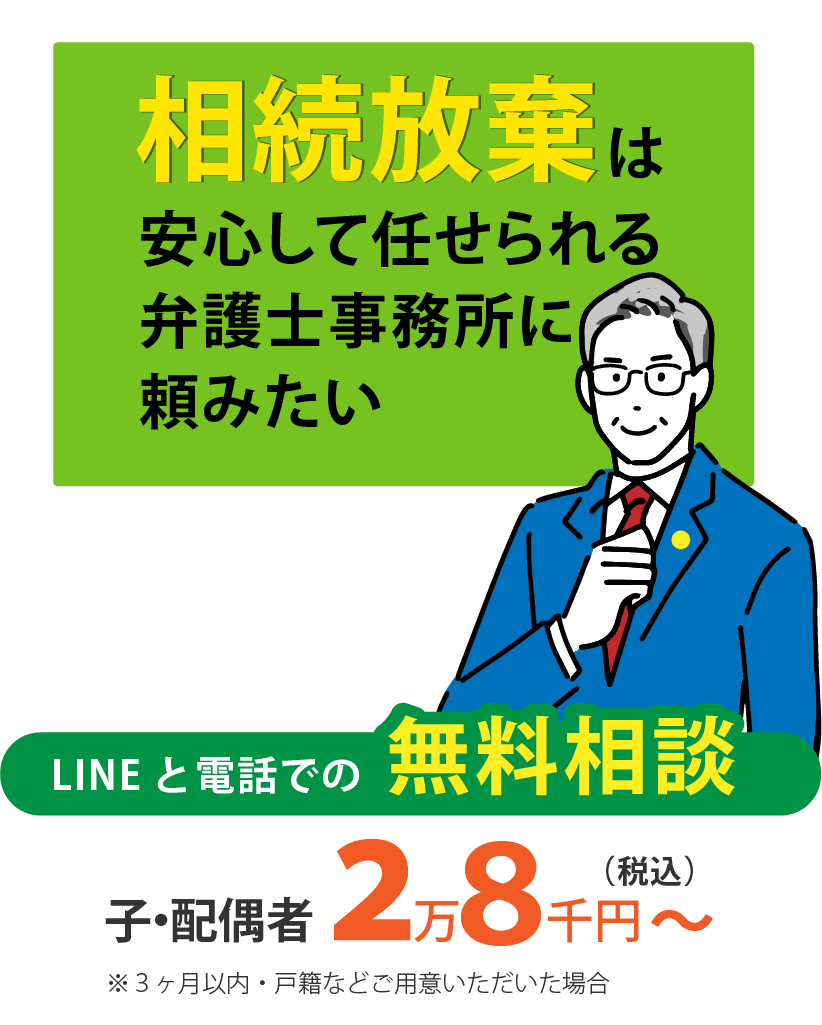 相続放棄は安心して任せられる弁護士事務所に頼みたい