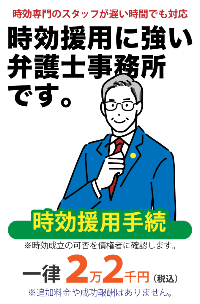 時効援用に強い弁護士事務所です。