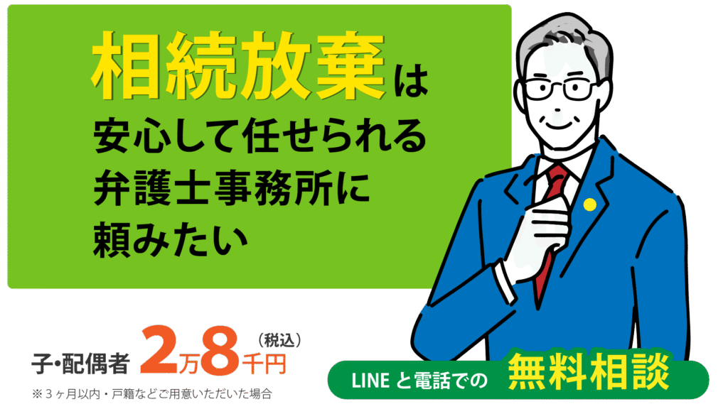 相続放棄は安心して任せられる弁護士事務所に頼みたい